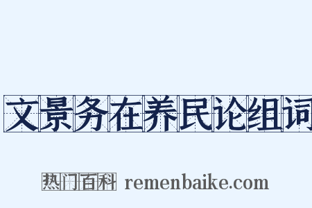 文景务在养民论组词是什么意思的图片